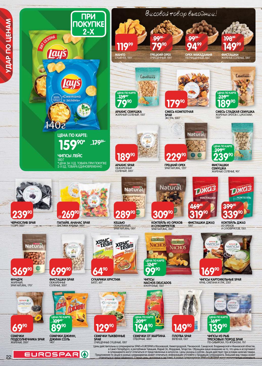 Семечки, орехи, сухофрукты. Грецкий орех - 79р/100г, фисташки - 149р/100г, курага, чернослив. Арахис, кешью, фундук. Чипсы картофельные и фруктовые.